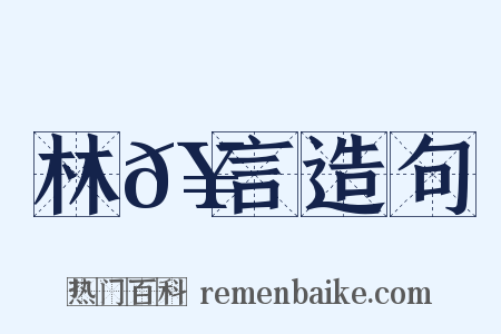 林𥳑言造句是什么意思的图片